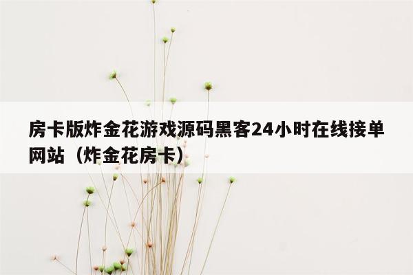 房卡版炸金花游戏源码黑客24小时在线接单网站（炸金花房卡）