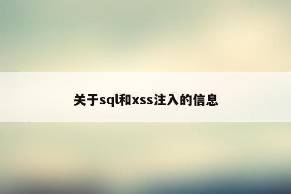 关于sql和xss注入的信息