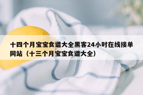 十四个月宝宝食谱大全黑客24小时在线接单网站（十三个月宝宝食谱大全）