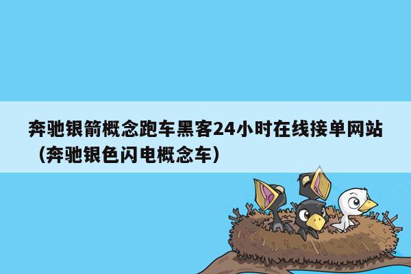 奔驰银箭概念跑车黑客24小时在线接单网站（奔驰银色闪电概念车）