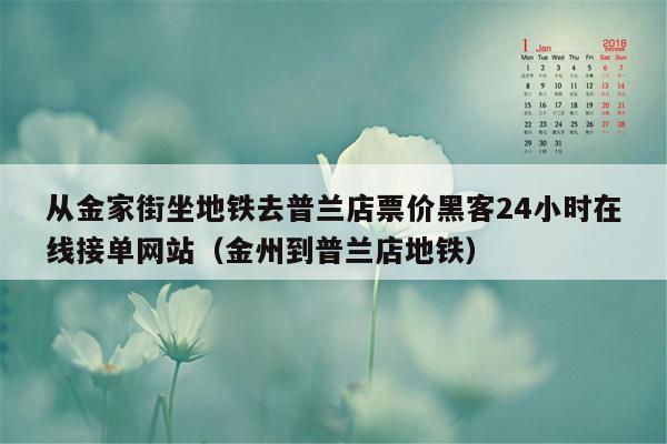 从金家街坐地铁去普兰店票价黑客24小时在线接单网站（金州到普兰店地铁）