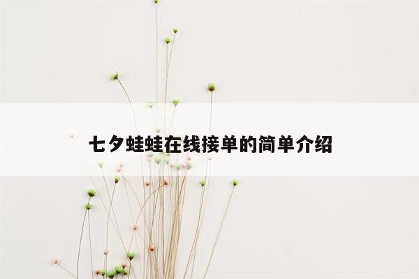 七夕蛙蛙在线接单的简单介绍