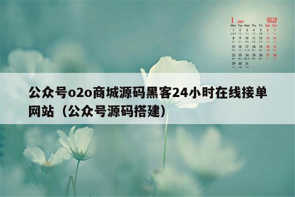 公众号o2o商城源码黑客24小时在线接单网站（公众号源码搭建）