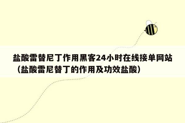 盐酸雷替尼丁作用黑客24小时在线接单网站（盐酸雷尼替丁的作用及功效盐酸）