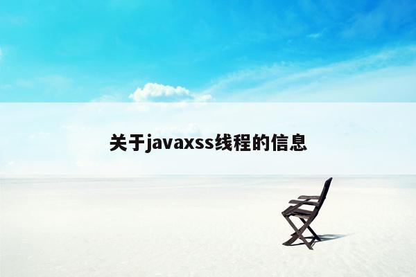 关于javaxss线程的信息