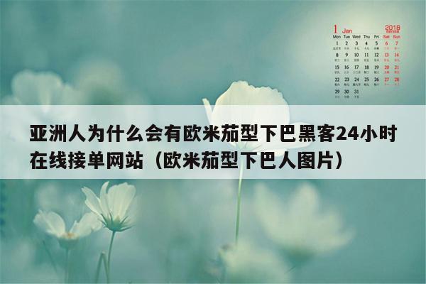 亚洲人为什么会有欧米茄型下巴黑客24小时在线接单网站（欧米茄型下巴人图片）