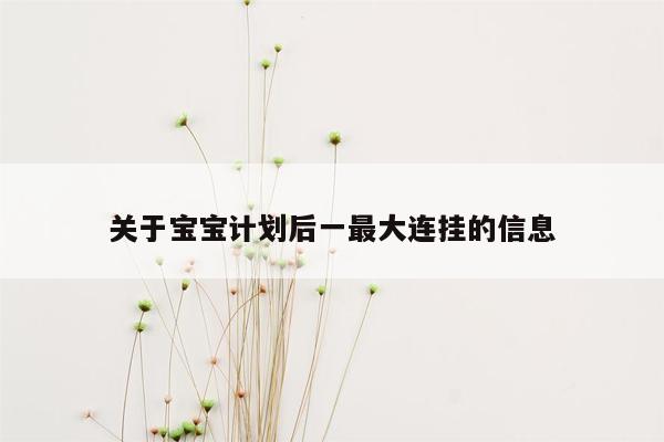 关于宝宝计划后一最大连挂的信息