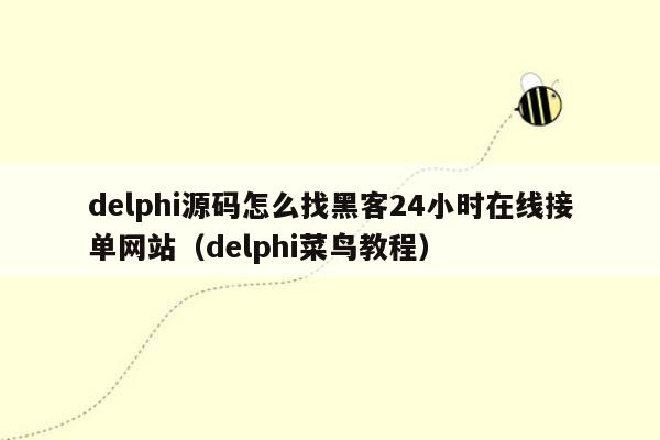 delphi源码怎么找黑客24小时在线接单网站（delphi菜鸟教程）