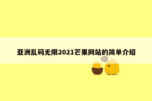 亚洲乱码无限2021芒果网站的简单介绍