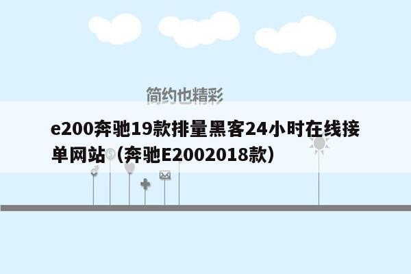 e200奔驰19款排量黑客24小时在线接单网站（奔驰E2002018款）