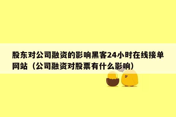 股东对公司融资的影响黑客24小时在线接单网站（公司融资对股票有什么影响）