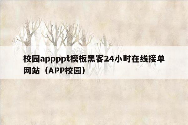 校园appppt模板黑客24小时在线接单网站（APP校园）