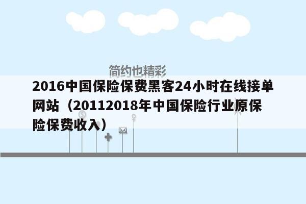 2016中国保险保费黑客24小时在线接单网站（20112018年中国保险行业原保险保费收入）