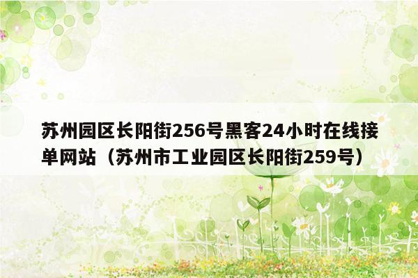 苏州园区长阳街256号黑客24小时在线接单网站（苏州市工业园区长阳街259号）