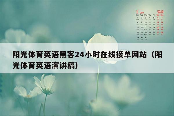 阳光体育英语黑客24小时在线接单网站（阳光体育英语演讲稿）