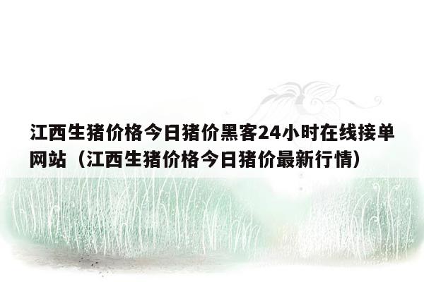 江西生猪价格今日猪价黑客24小时在线接单网站（江西生猪价格今日猪价最新行情）