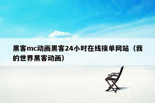 黑客mc动画黑客24小时在线接单网站（我的世界黑客动画）