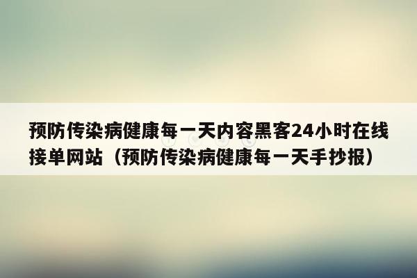 预防传染病健康每一天内容黑客24小时在线接单网站（预防传染病健康每一天手抄报）