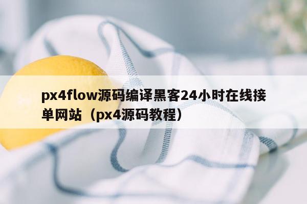 px4flow源码编译黑客24小时在线接单网站（px4源码教程）