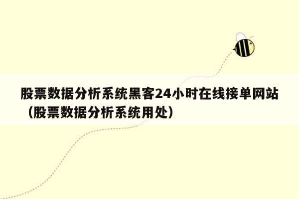 股票数据分析系统黑客24小时在线接单网站（股票数据分析系统用处）