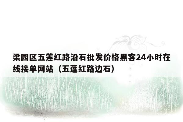 梁园区五莲红路沿石批发价格黑客24小时在线接单网站（五莲红路边石）