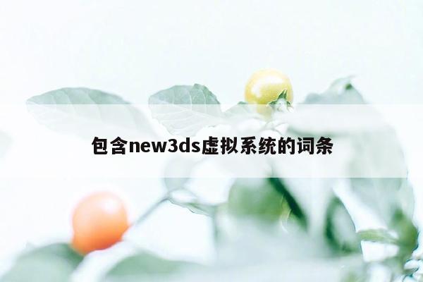 包含new3ds虚拟系统的词条