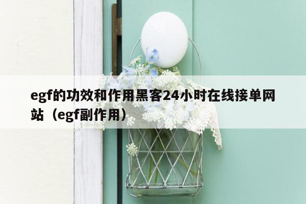 egf的功效和作用黑客24小时在线接单网站（egf副作用）