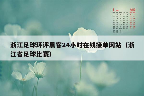 浙江足球环评黑客24小时在线接单网站（浙江省足球比赛）