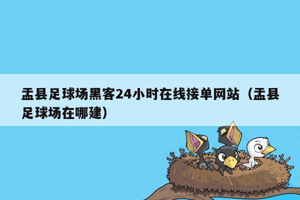 盂县足球场黑客24小时在线接单网站（盂县足球场在哪建）