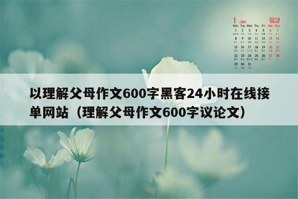 以理解父母作文600字黑客24小时在线接单网站（理解父母作文600字议论文）