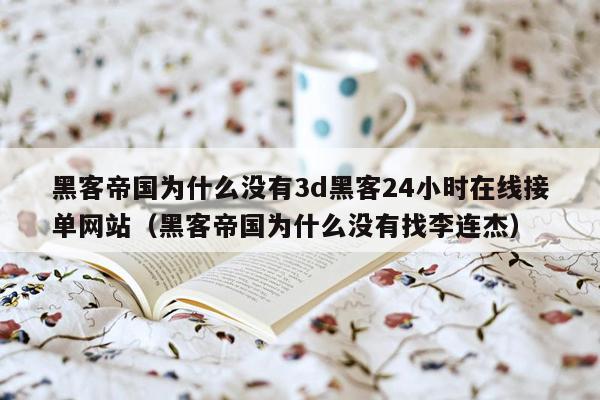 黑客帝国为什么没有3d黑客24小时在线接单网站（黑客帝国为什么没有找李连杰）