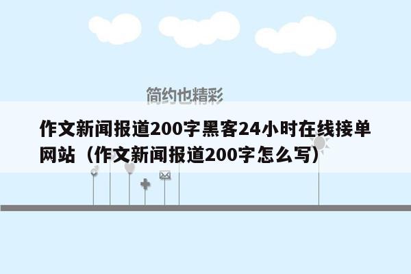 作文新闻报道200字黑客24小时在线接单网站（作文新闻报道200字怎么写）