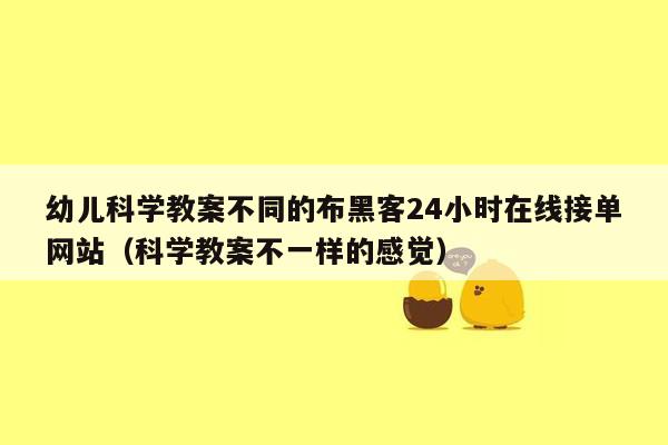 幼儿科学教案不同的布黑客24小时在线接单网站（科学教案不一样的感觉）