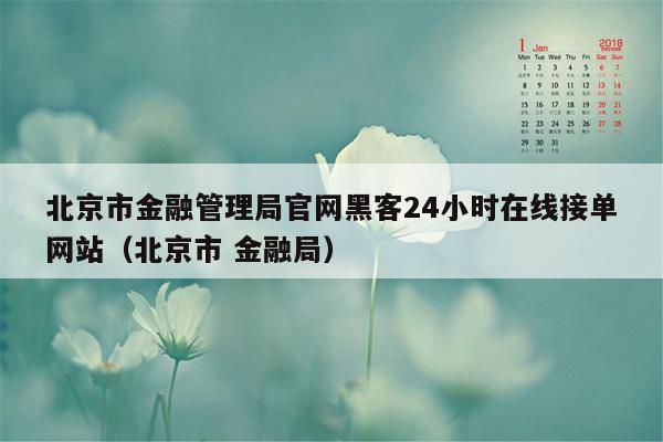 北京市金融管理局官网黑客24小时在线接单网站（北京市 金融局）