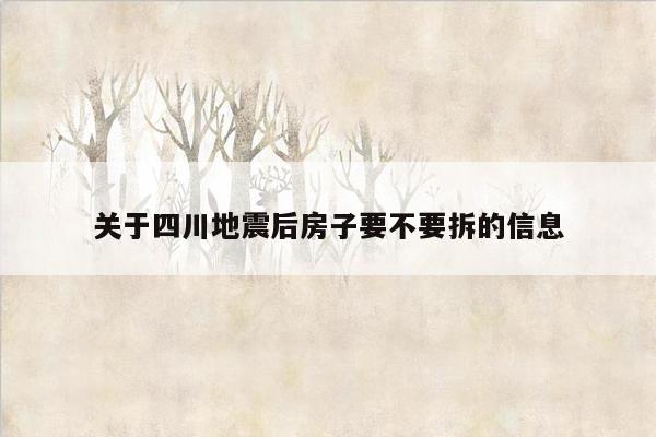 关于四川地震后房子要不要拆的信息