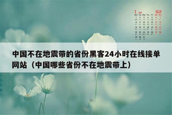 中国不在地震带的省份黑客24小时在线接单网站（中国哪些省份不在地震带上）