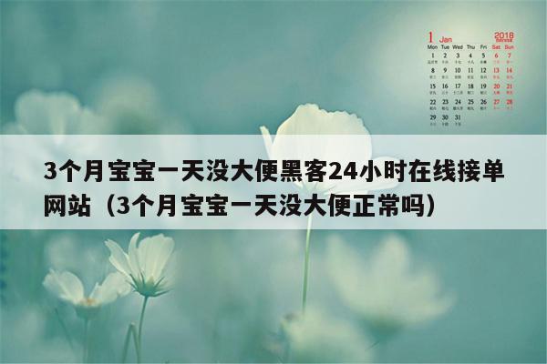 3个月宝宝一天没大便黑客24小时在线接单网站（3个月宝宝一天没大便正常吗）