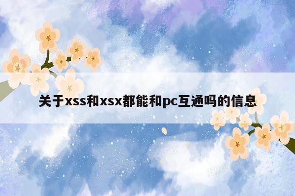 关于xss和xsx都能和pc互通吗的信息