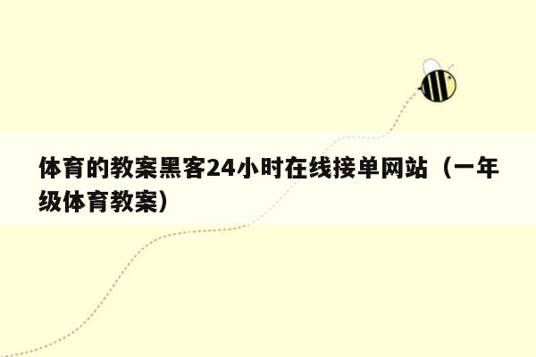 体育的教案黑客24小时在线接单网站（一年级体育教案）