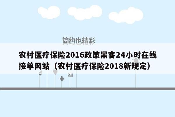 农村医疗保险2016政策黑客24小时在线接单网站（农村医疗保险2018新规定）