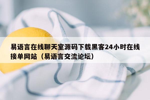 易语言在线聊天室源码下载黑客24小时在线接单网站（易语言交流论坛）