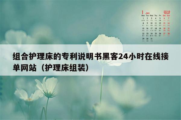 组合护理床的专利说明书黑客24小时在线接单网站（护理床组装）