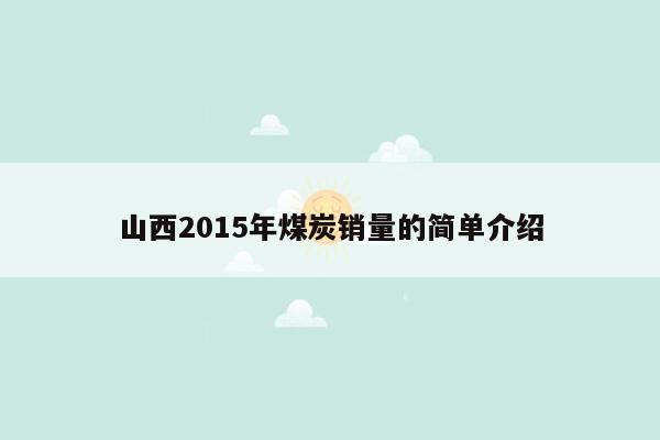 山西2015年煤炭销量的简单介绍