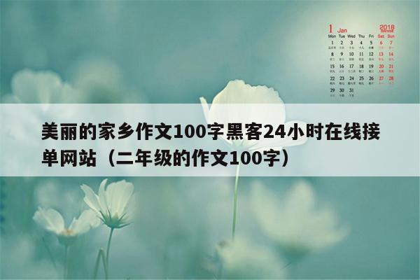 美丽的家乡作文100字黑客24小时在线接单网站（二年级的作文100字）