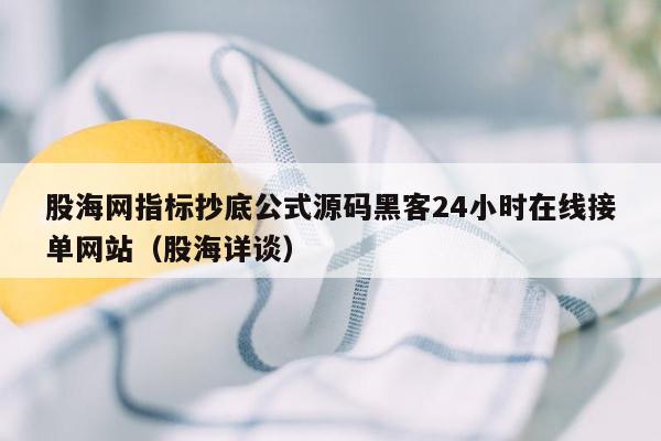 股海网指标抄底公式源码黑客24小时在线接单网站（股海详谈）