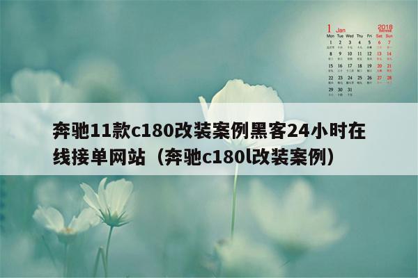 奔驰11款c180改装案例黑客24小时在线接单网站（奔驰c180l改装案例）