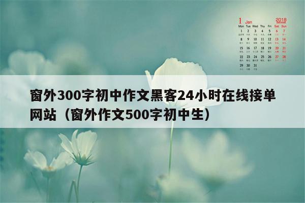 窗外300字初中作文黑客24小时在线接单网站（窗外作文500字初中生）