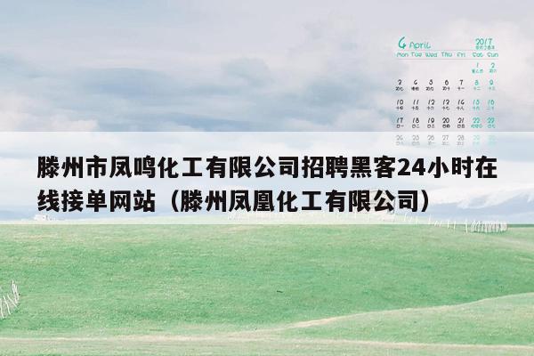 滕州市凤鸣化工有限公司招聘黑客24小时在线接单网站（滕州凤凰化工有限公司）