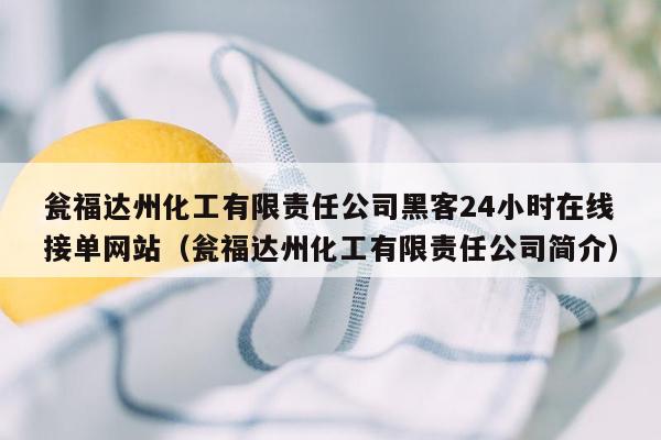 瓮福达州化工有限责任公司黑客24小时在线接单网站（瓮福达州化工有限责任公司简介）