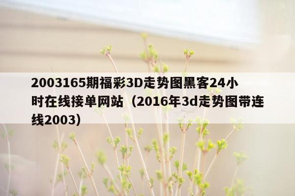 2003165期福彩3D走势图黑客24小时在线接单网站（2016年3d走势图带连线2003）